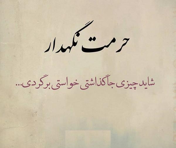 عکس نوشته تنهایی حرمت دارد