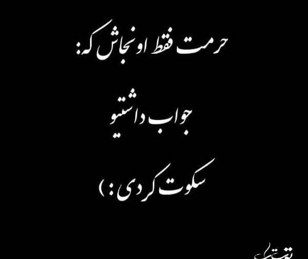عکس نوشته تنهایی حرمت دارد