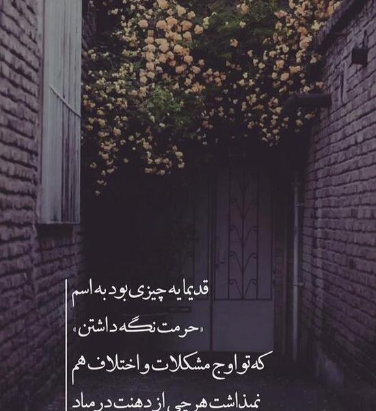 عکس نوشته تنهایی حرمت دارد
