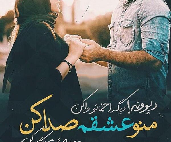 عکس نوشته انگیزشی عاشقانه