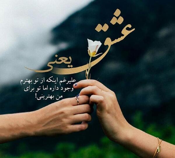 عکس نوشته انگیزشی عاشقانه