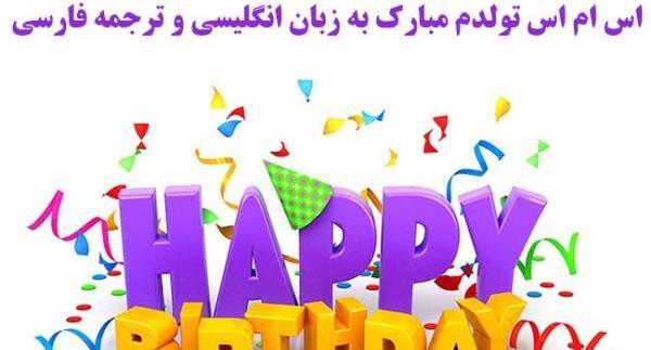 عکس نوشته تولدم مبارک انگلیسی