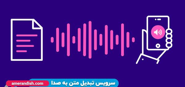 عکس تبدیل متن به صدا