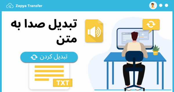 عکس تبدیل متن به صدا