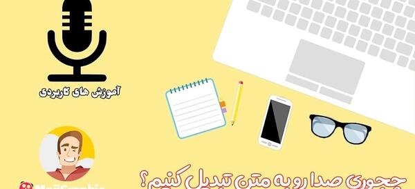 عکس تبدیل متن به صدا