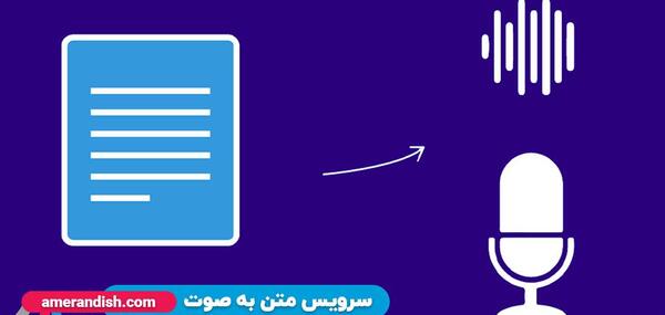 عکس تبدیل متن به صدا