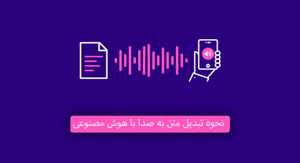 عکس تبدیل متن به صدا