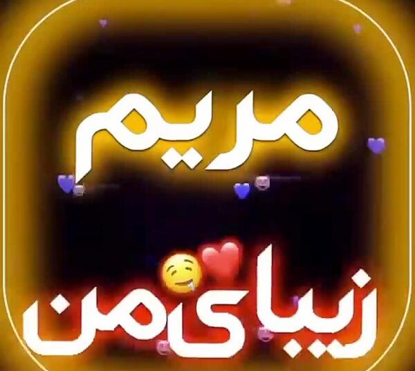 عکس نوشته مریم دوست دارم برای پروفایل