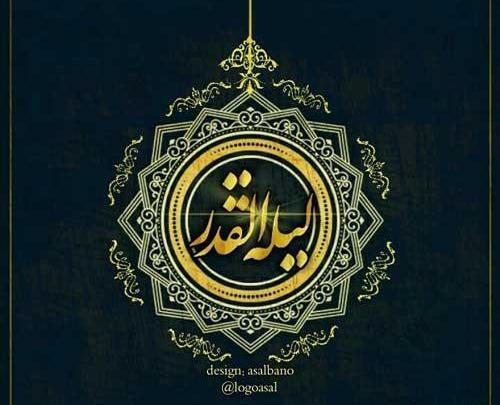 عکس شب قدر بیست و یکم