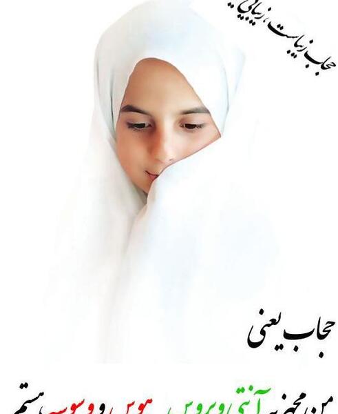 عکس حجاب یعنی وقار