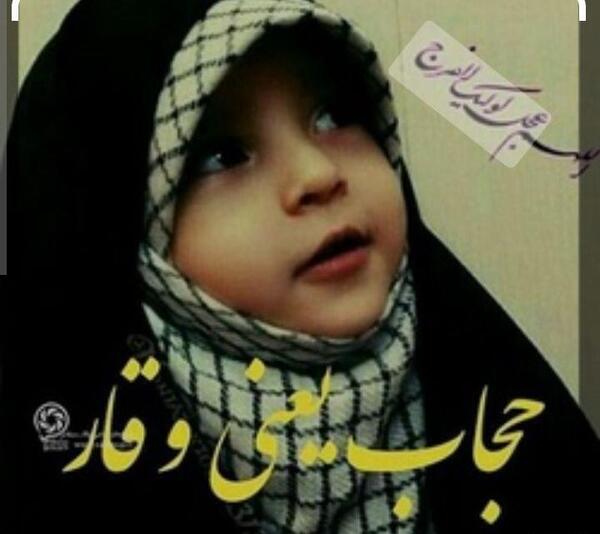 عکس حجاب یعنی وقار