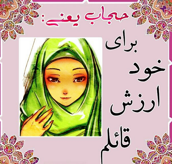 عکس حجاب یعنی وقار