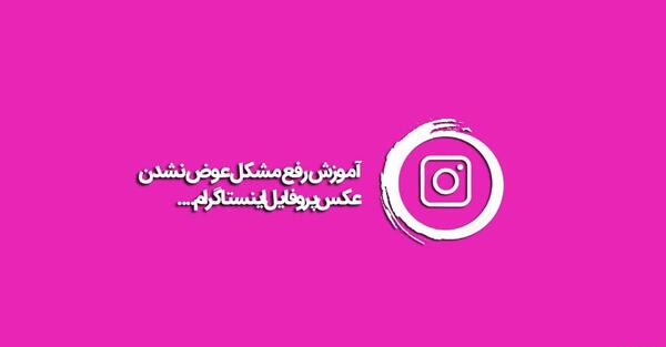 چرا نمیشه عکس پروفایل اینستا گذاشت