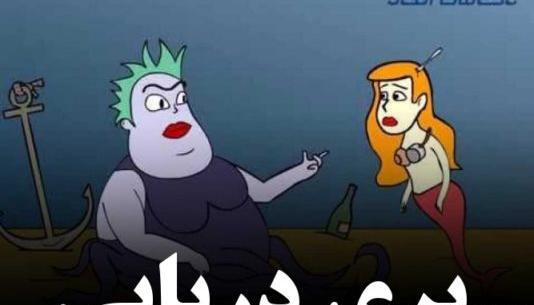 عکس پری دریایی در بوشهر