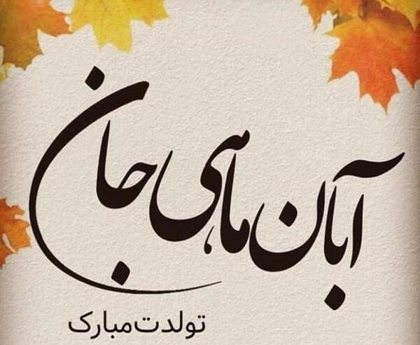 عکس نوشته خواهر آبان ماهی