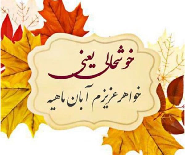 عکس نوشته خواهر آبان ماهی