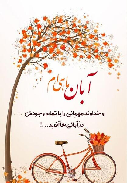عکس نوشته خواهر آبان ماهی