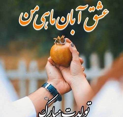 عکس نوشته خواهر آبان ماهی