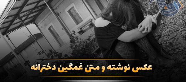 عکس نوشته غمگین دخترانه سیاه