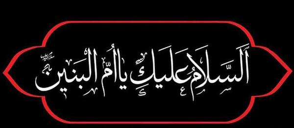 عکس نوشته تسلیت شهادت ام البنین