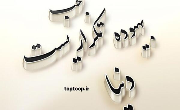 عکس نوشته درباره چرخ روزگار