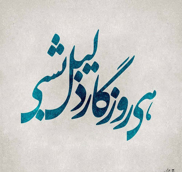 عکس نوشته درباره چرخ روزگار