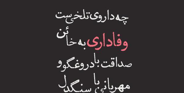عکس نوشته بی وفایی
