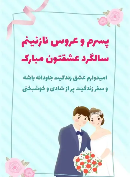 عکس سالگرد ازدواج پسرم