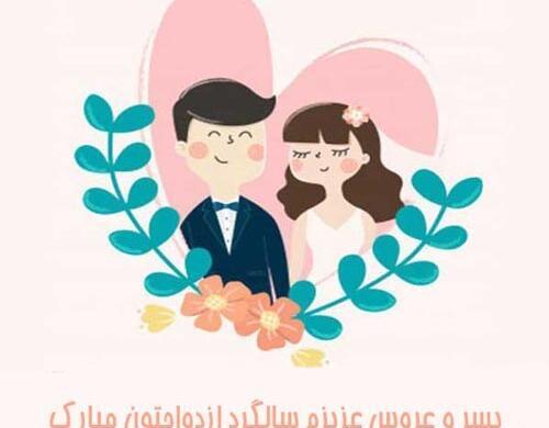 عکس سالگرد ازدواج پسرم