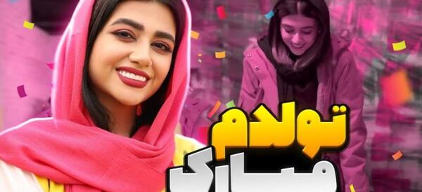 عکس تولد سرنا امینی