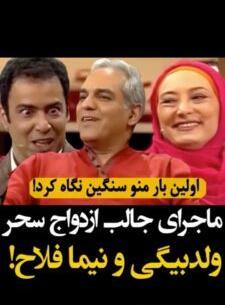 عکس عروسی سحر ولدبیگی و نیما فلاح