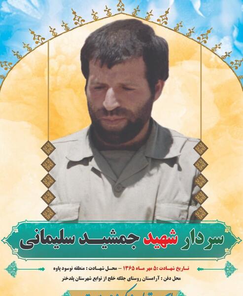 عکس شهید جمشید سلیمانی