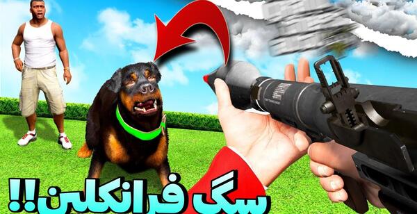 عکس سگ فرانکلین
