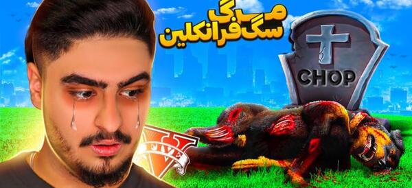 عکس سگ فرانکلین