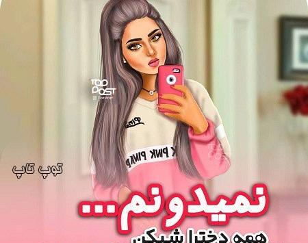 عکس نوشته پروفایل توپ تاپ