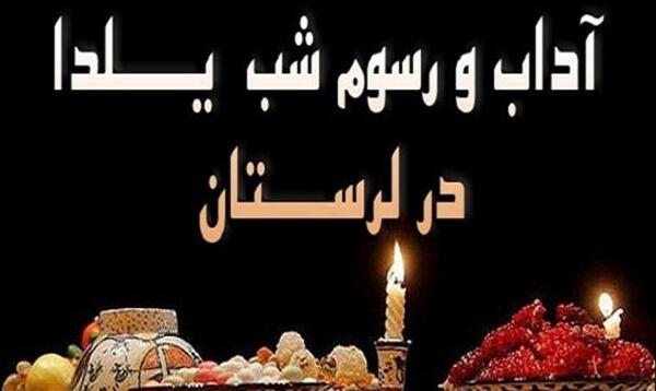 عکس شب یلدا لری