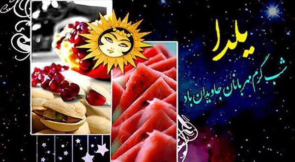 عکس شب یلدا لری