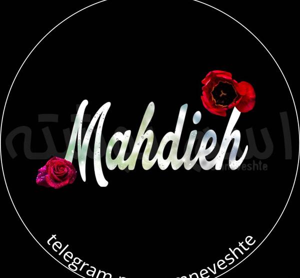 عکس نوشته مهدیه جون