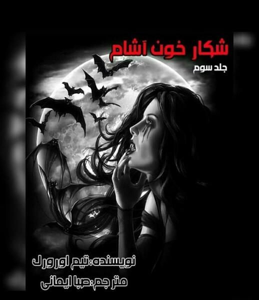عکس جانی دپ خون آشام