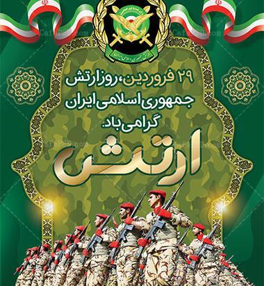 عکس برای روز ارتش و نیروی زمینی