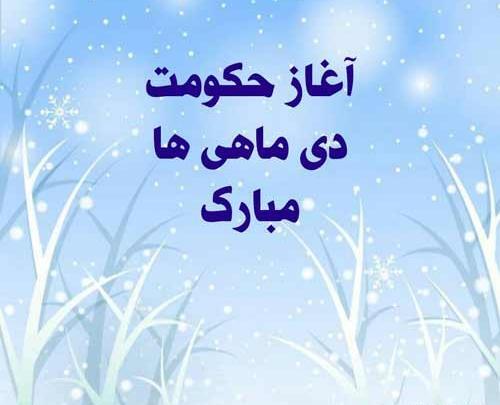 عکس نوشته آغاز پادشاهی دی ماهی ها