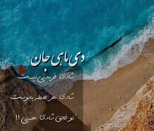 عکس نوشته آغاز پادشاهی دی ماهی ها