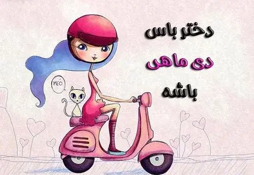 عکس نوشته آغاز پادشاهی دی ماهی ها