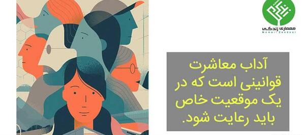 عکس در مورد آداب معاشرت
