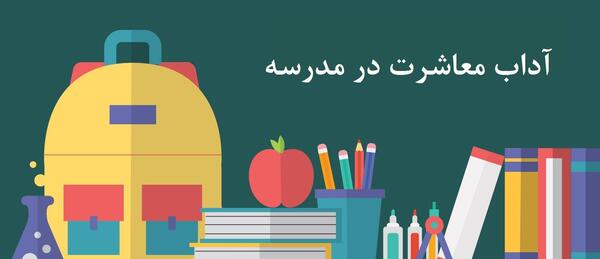 عکس در مورد آداب معاشرت