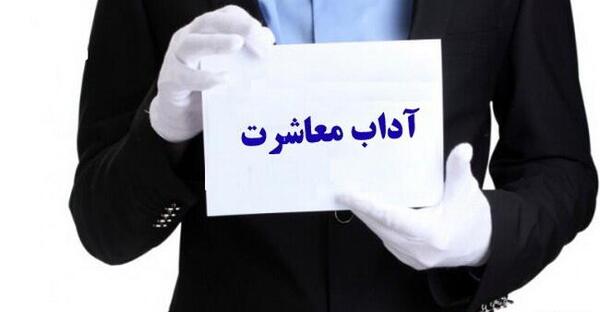 عکس در مورد آداب معاشرت