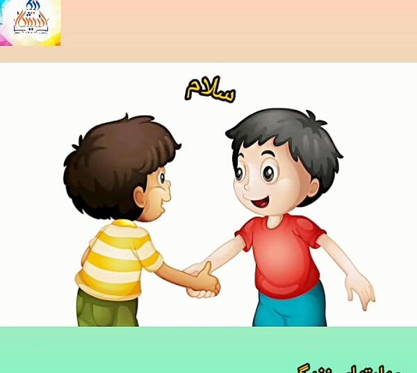 عکس در مورد آداب معاشرت