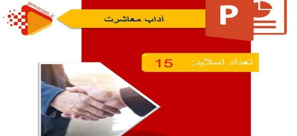 عکس در مورد آداب معاشرت
