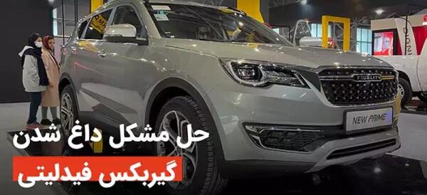 عکس ماشین فیدلیتی پرایم تیپ ۱