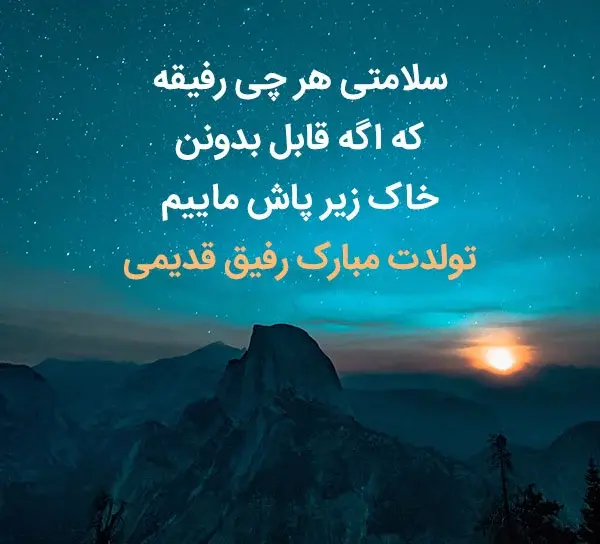 عکس رفیق قدیمی